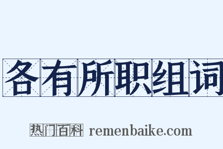 各有所职组词是什么意思的图片